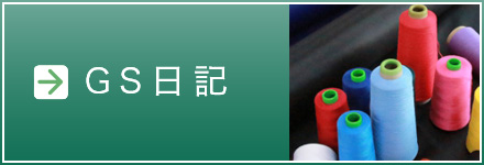 ジーエス縫製 日々の日記